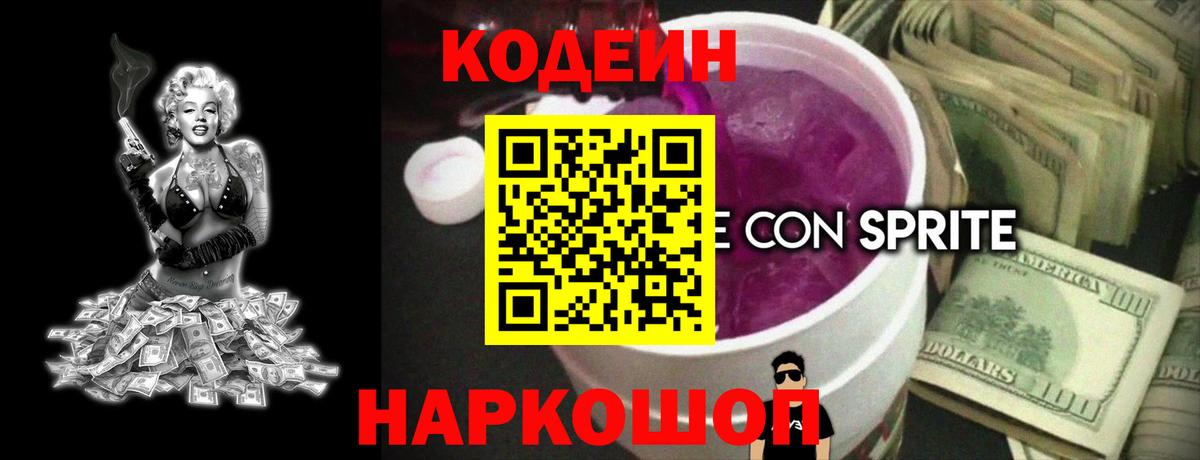 Кодеиновый сироп Lean Purple Drank  Вход с VPN  Асбест  Кодеиновый сироп Lean Purple Drank 